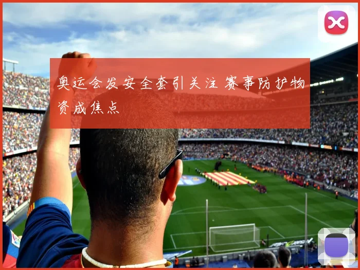 奥运会发安全套引关注 赛事防护物资成焦点