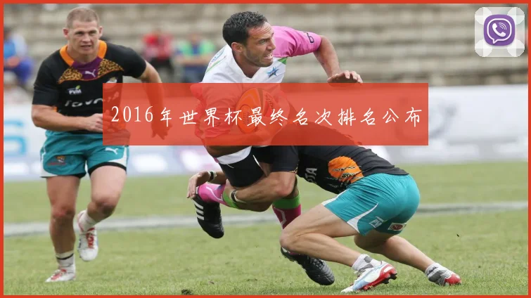 2016年世界杯最终名次排名公布